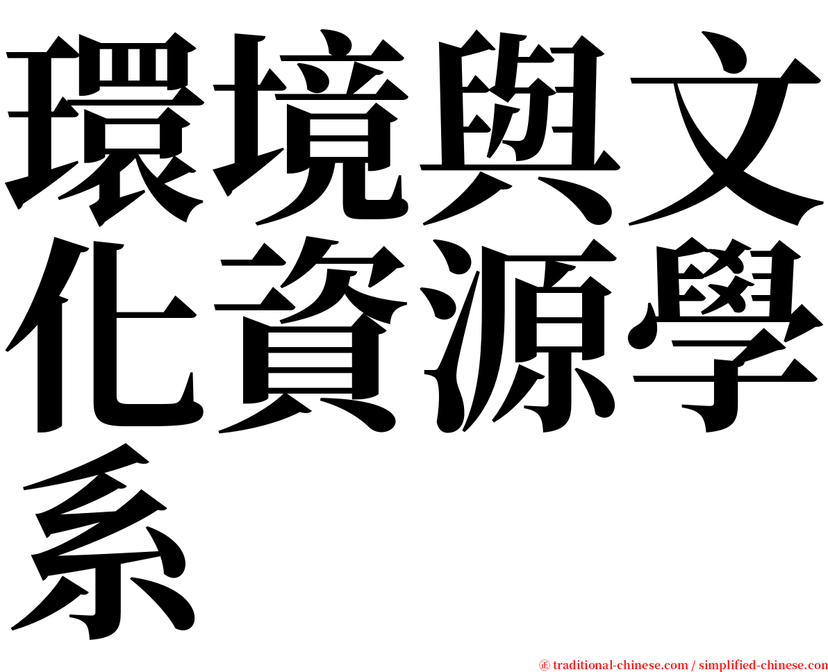 環境與文化資源學系 serif font