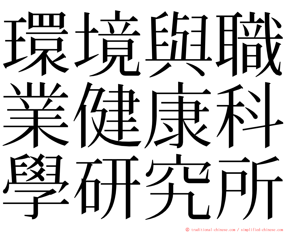 環境與職業健康科學研究所 ming font