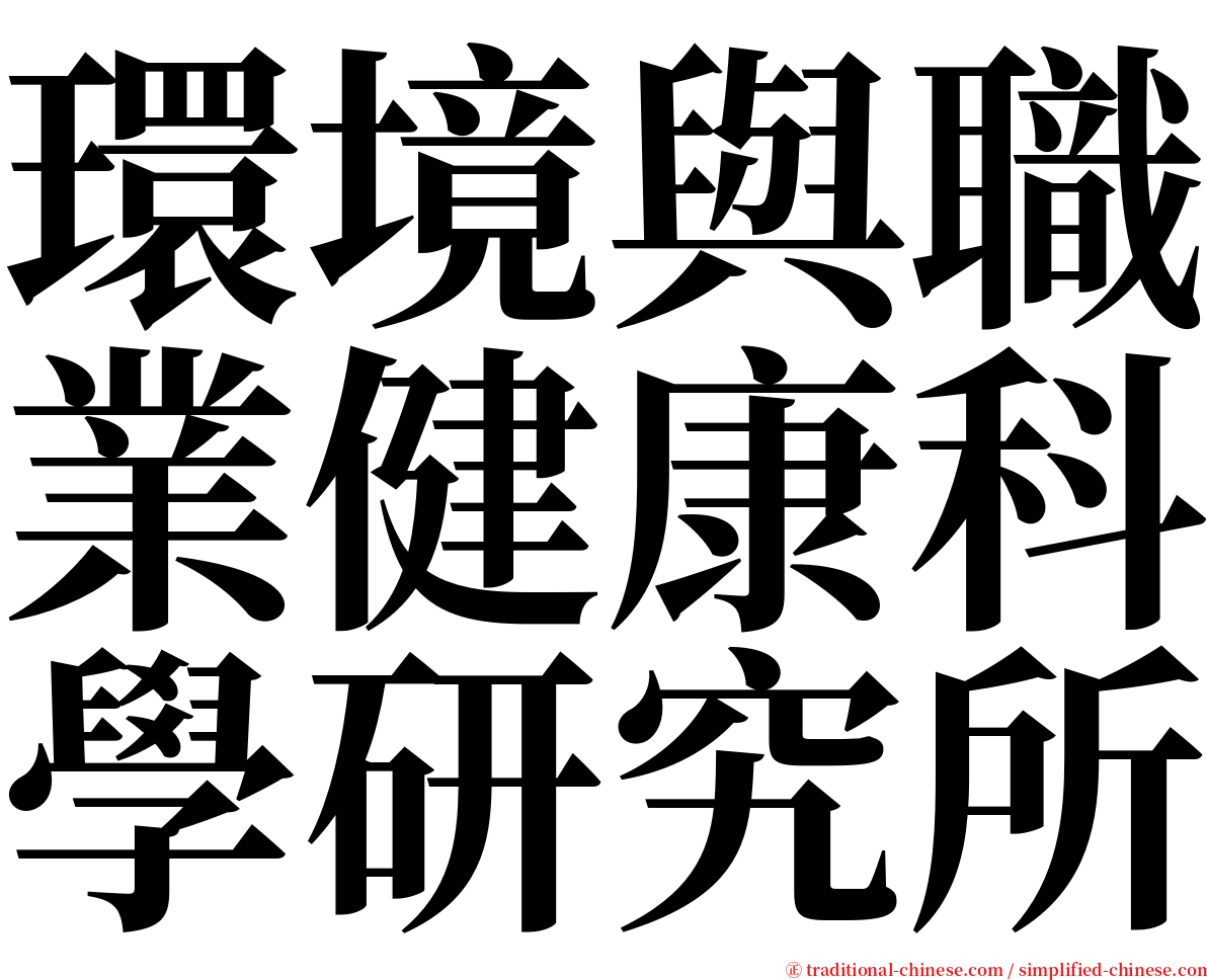 環境與職業健康科學研究所 serif font