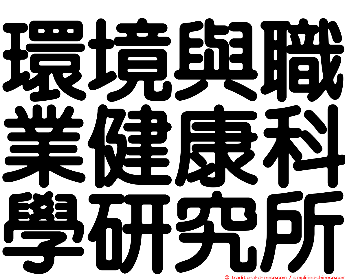 環境與職業健康科學研究所