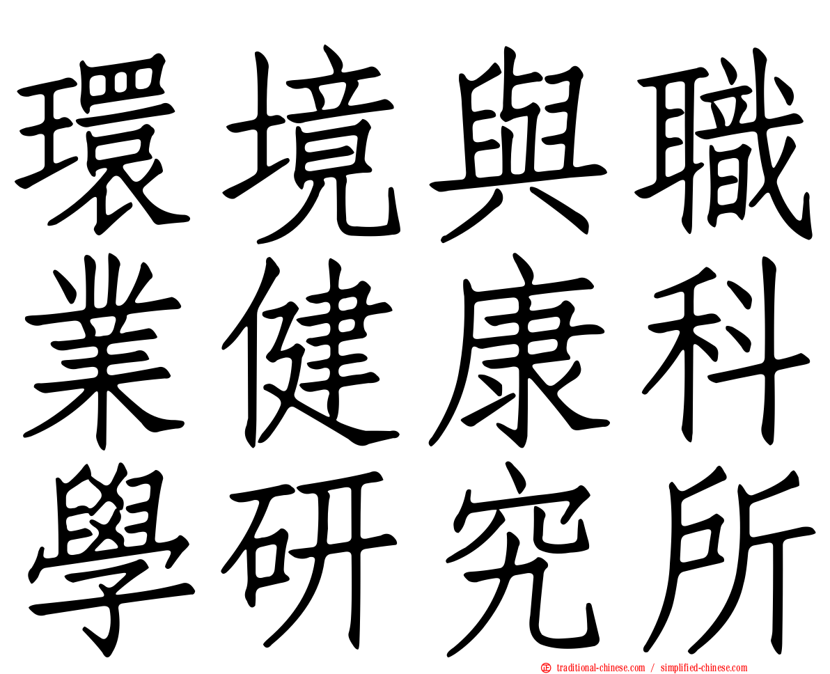 環境與職業健康科學研究所