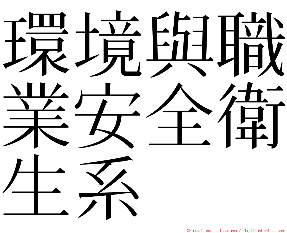 環境與職業安全衛生系 ming font