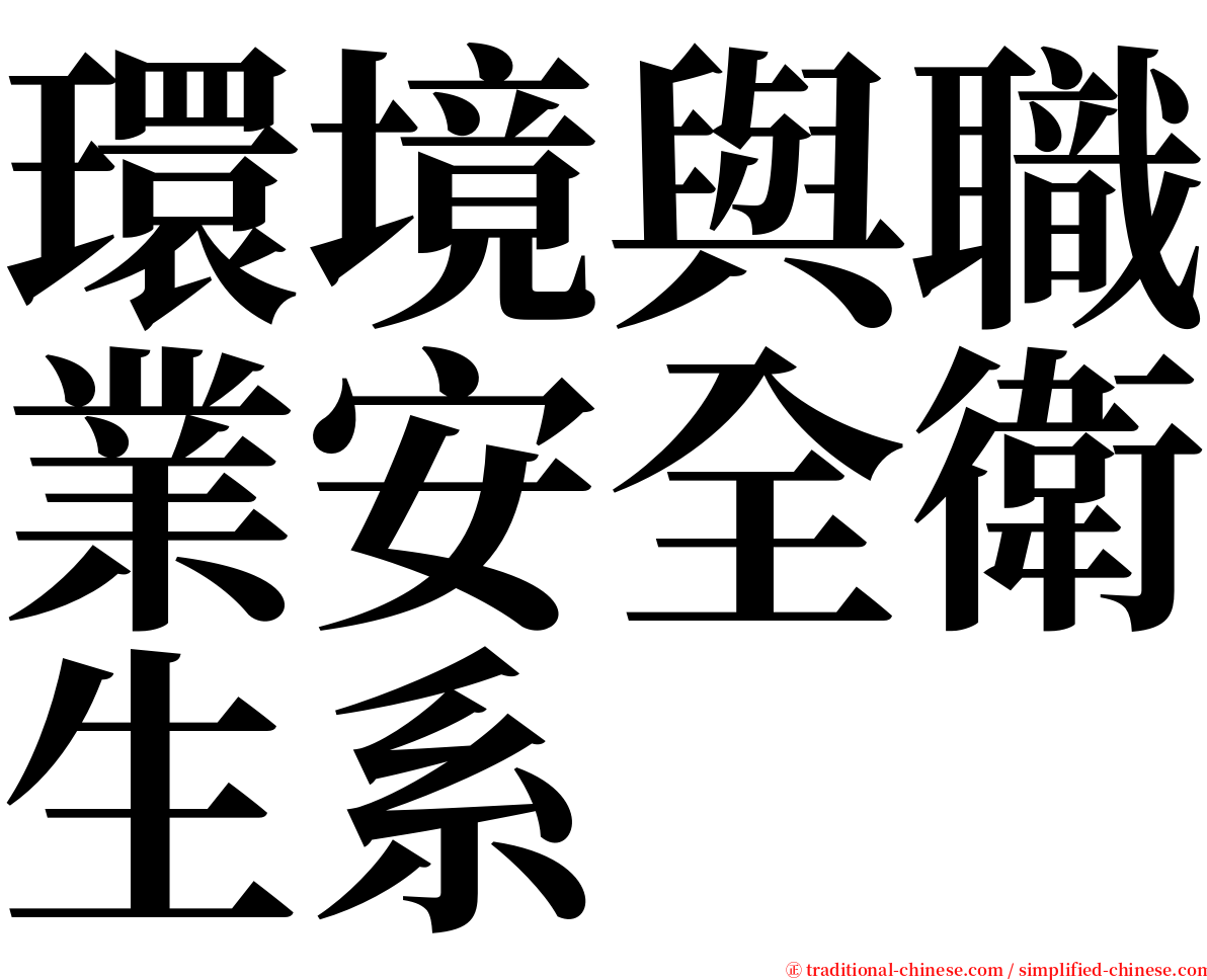 環境與職業安全衛生系 serif font