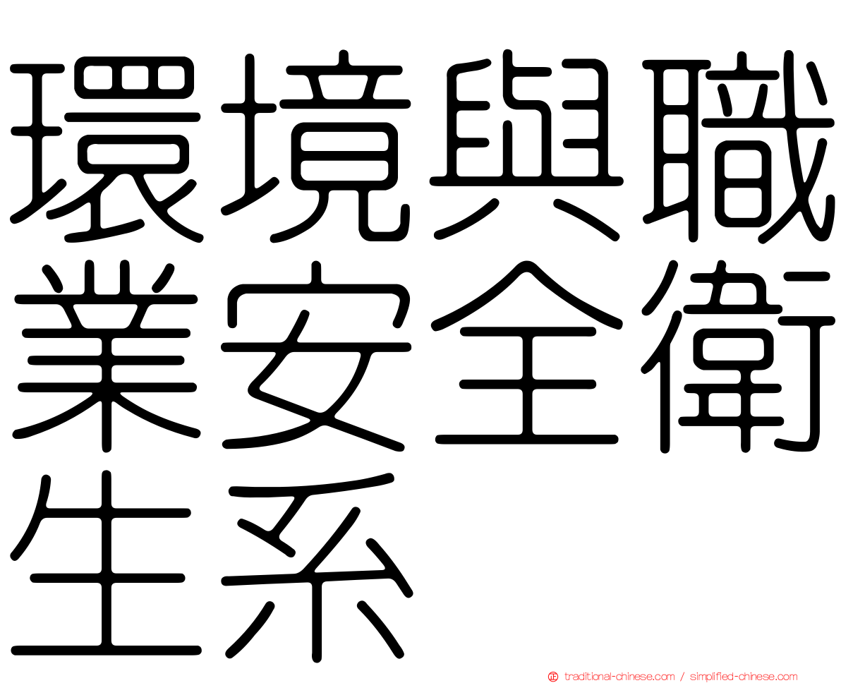 環境與職業安全衛生系