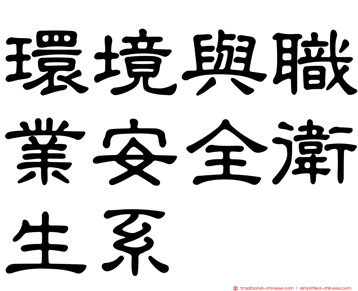 環境與職業安全衛生系