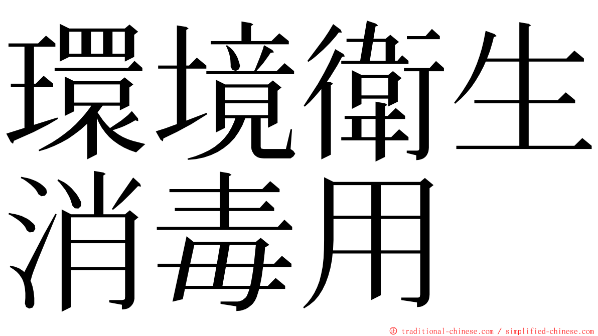 環境衛生消毒用 ming font