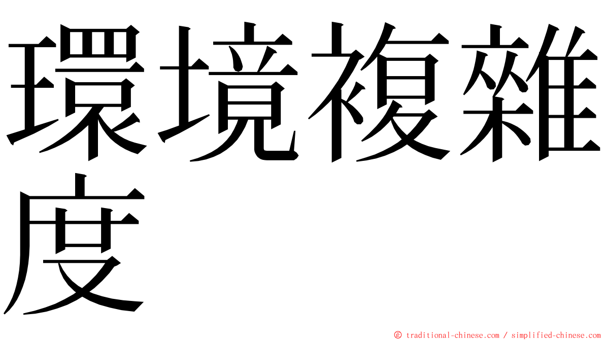 環境複雜度 ming font