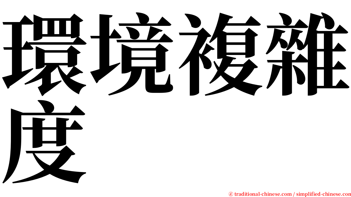 環境複雜度 serif font