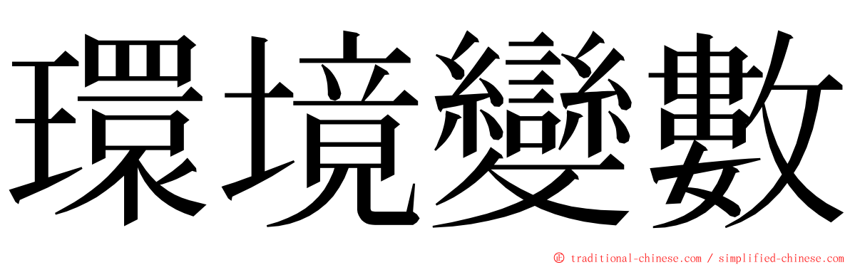 環境變數 ming font