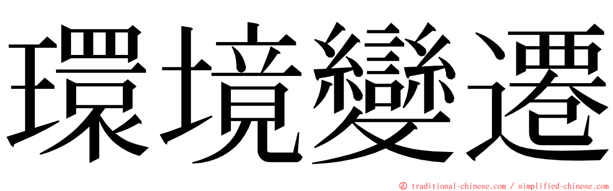 環境變遷 ming font