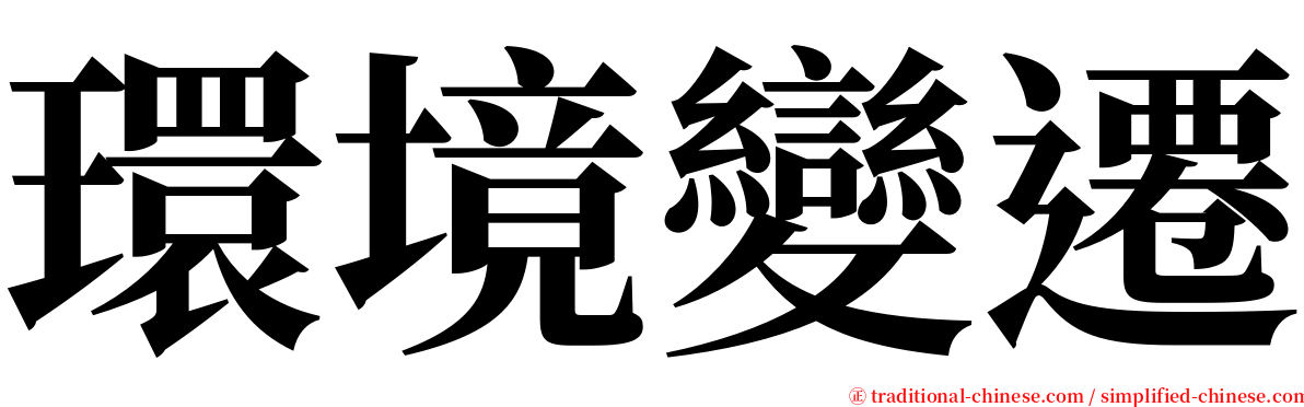 環境變遷 serif font