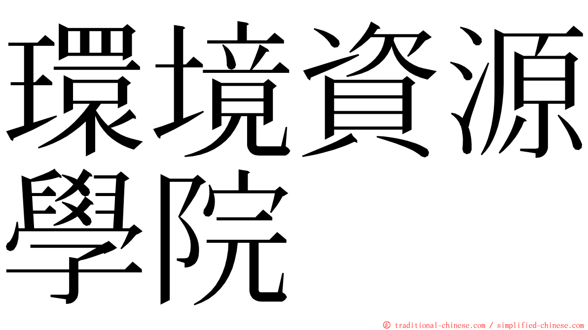 環境資源學院 ming font