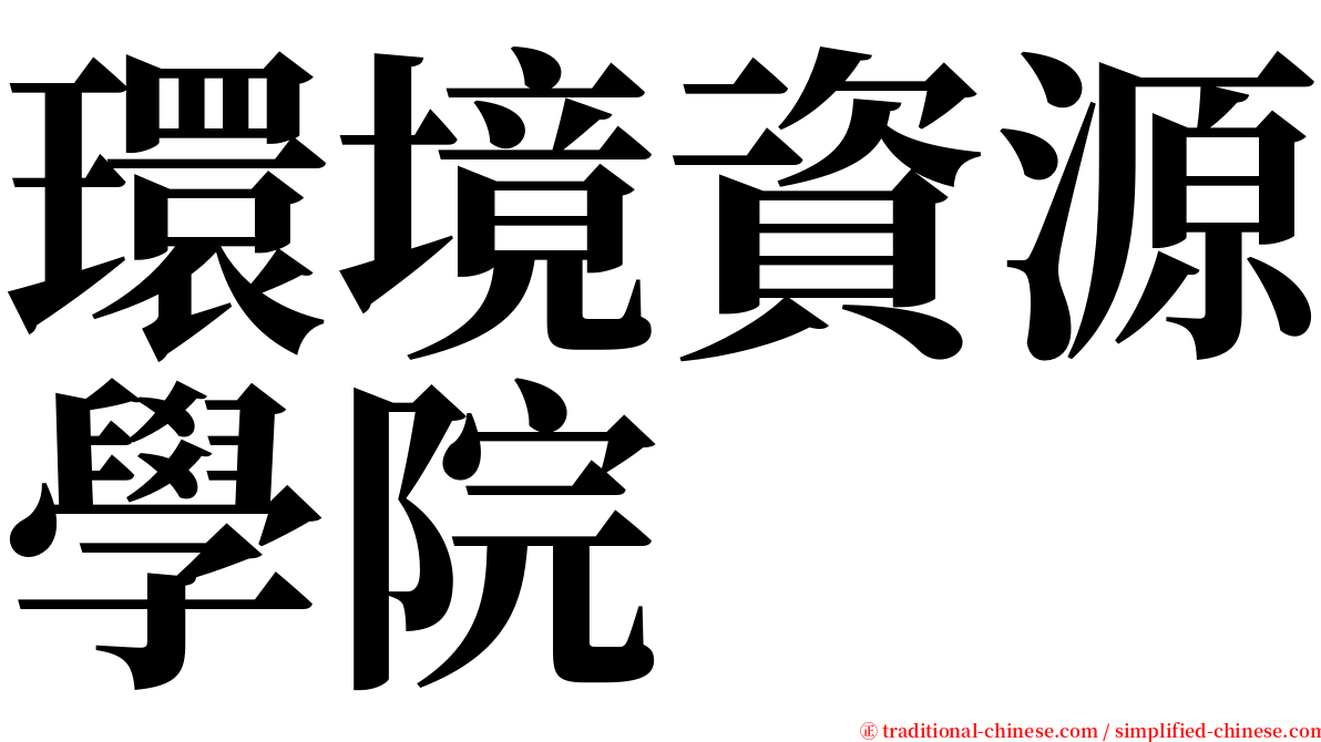 環境資源學院 serif font