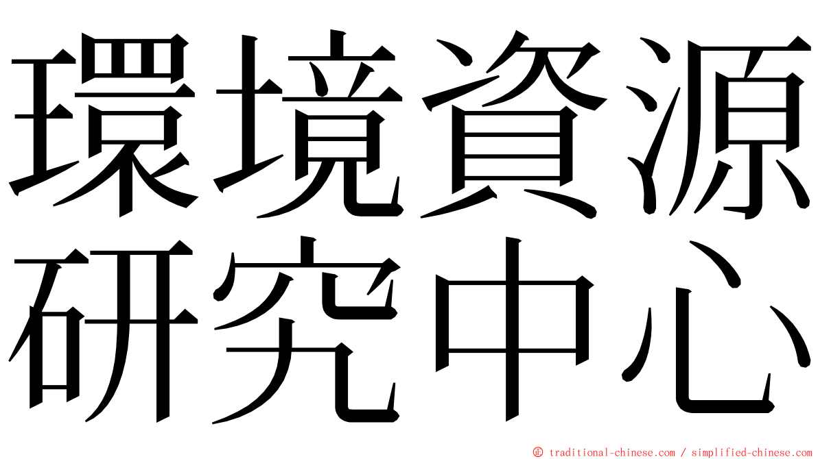 環境資源研究中心 ming font