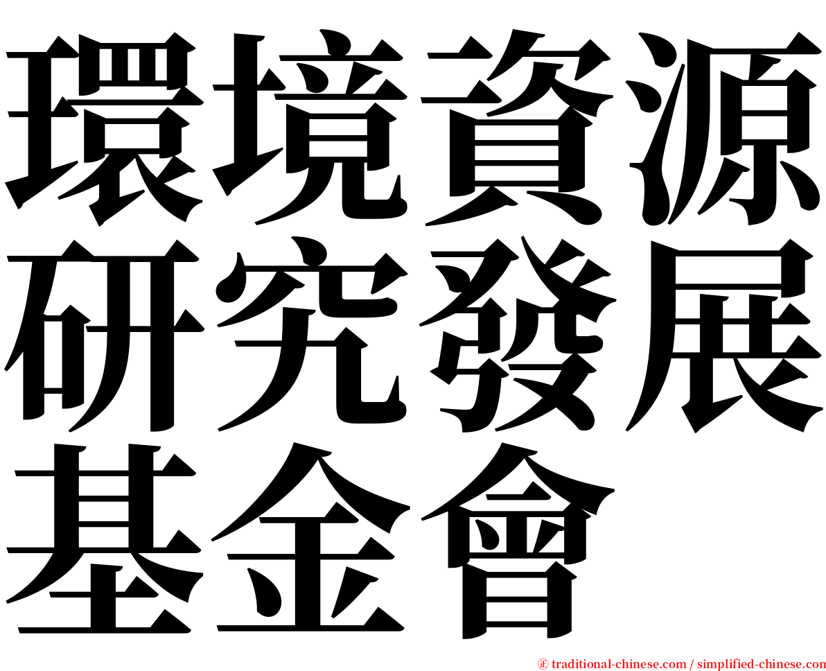 環境資源研究發展基金會 serif font