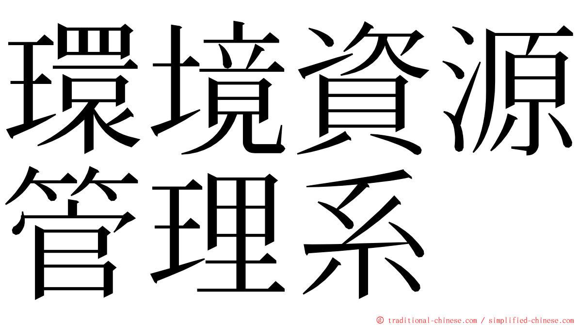 環境資源管理系 ming font