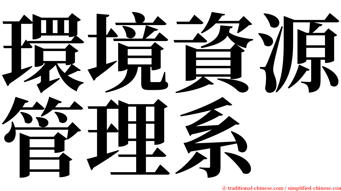 環境資源管理系 serif font