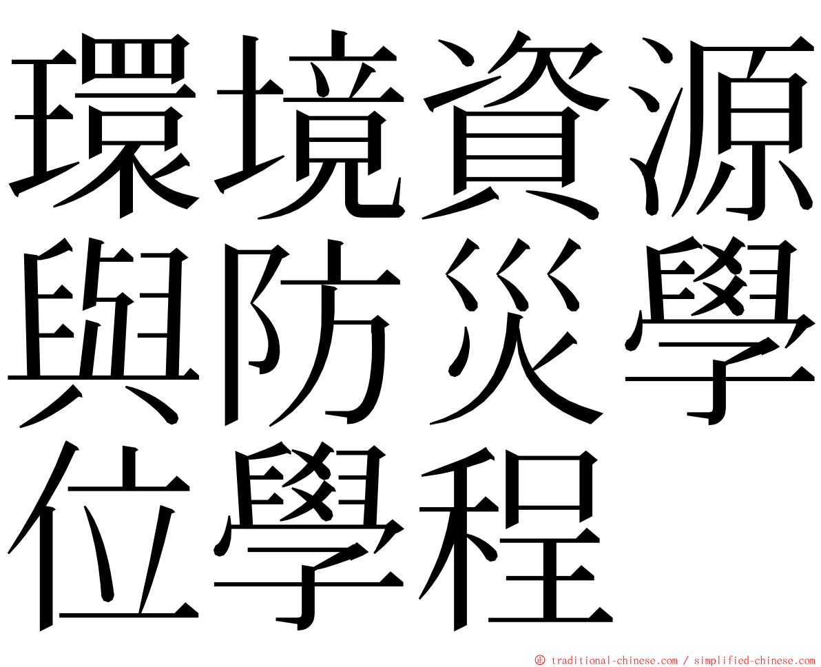 環境資源與防災學位學程 ming font