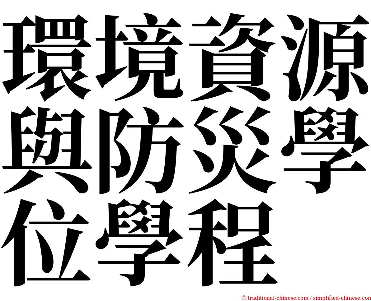 環境資源與防災學位學程 serif font