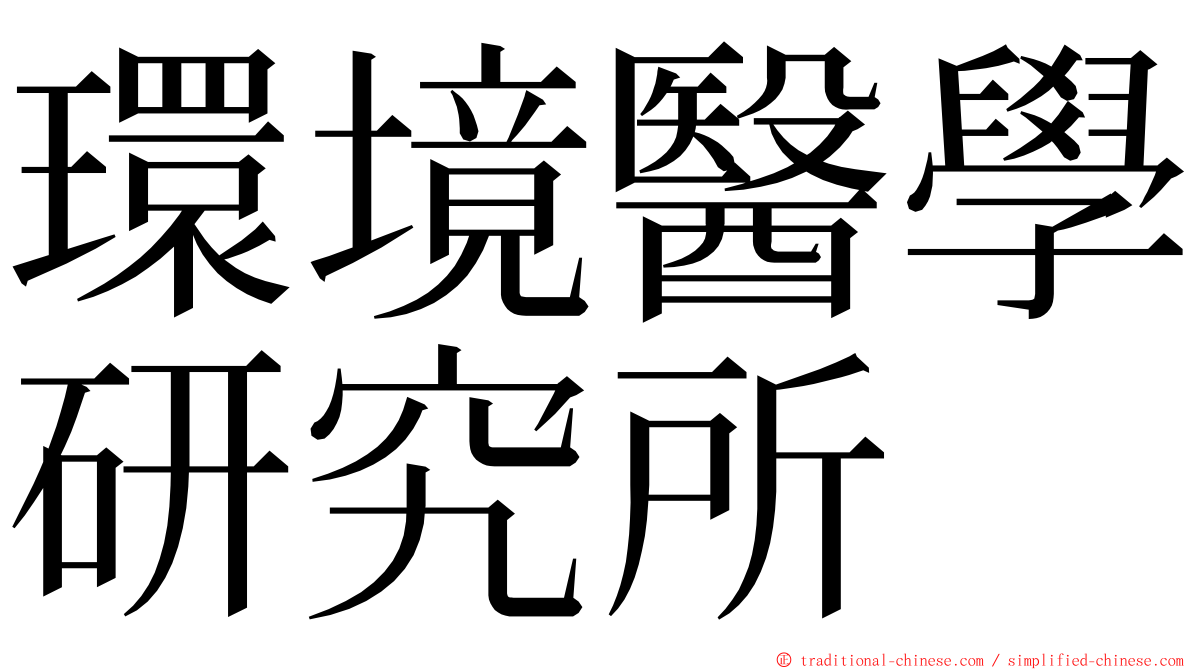 環境醫學研究所 ming font