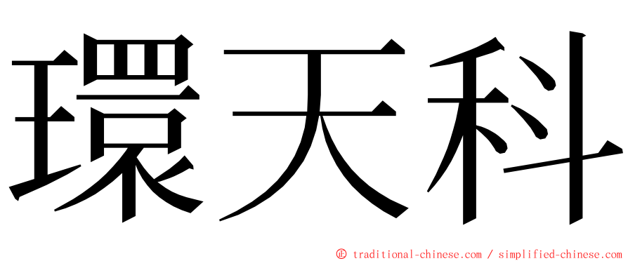 環天科 ming font