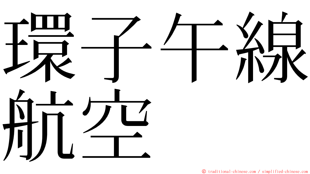 環子午線航空 ming font