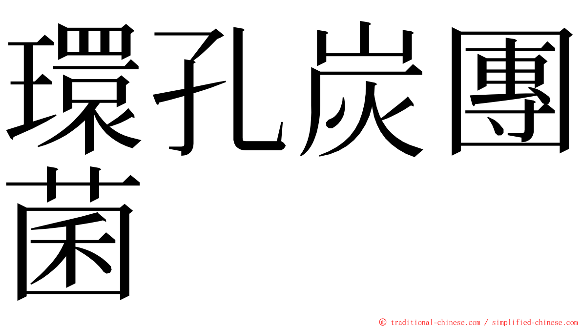 環孔炭團菌 ming font