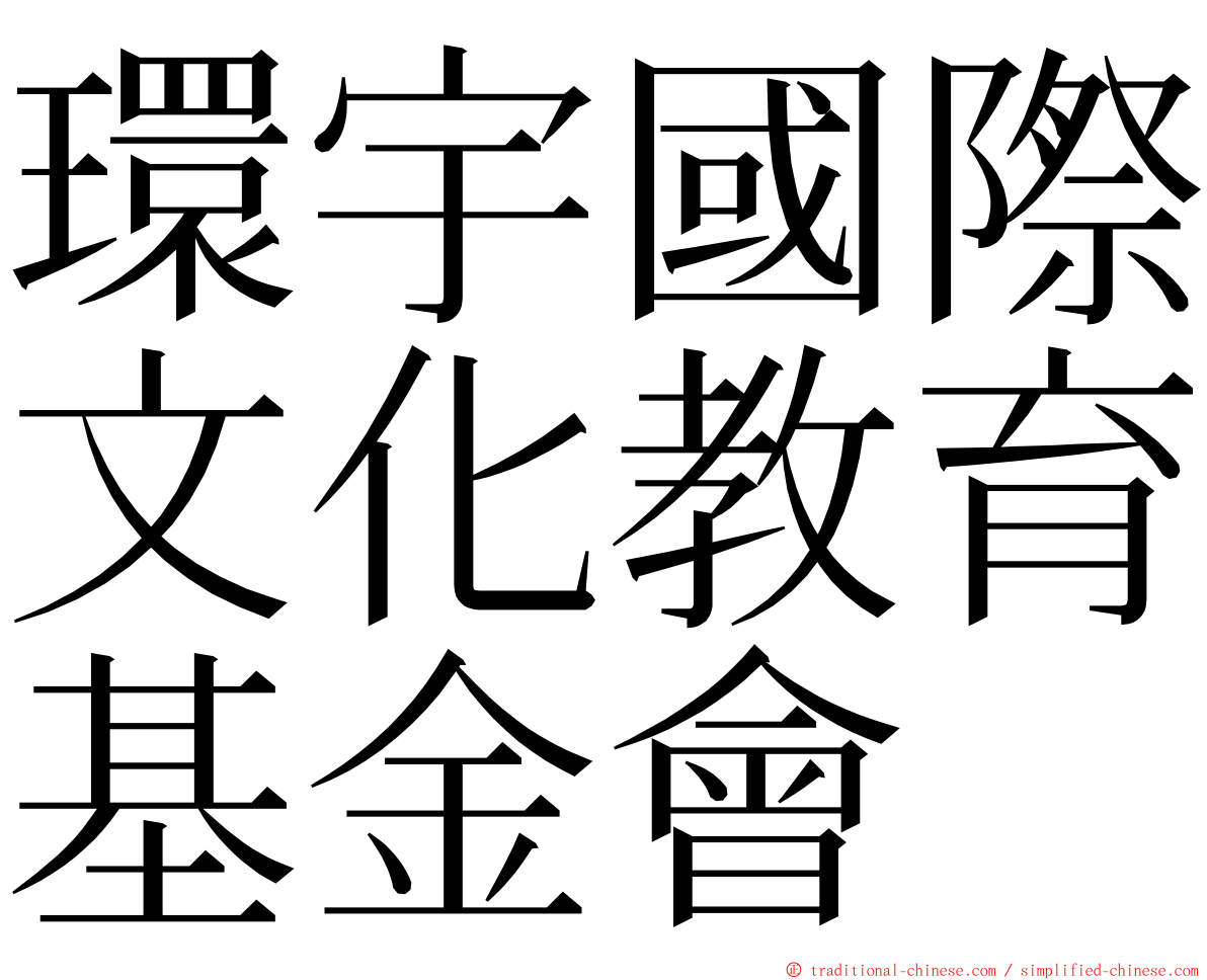 環宇國際文化教育基金會 ming font