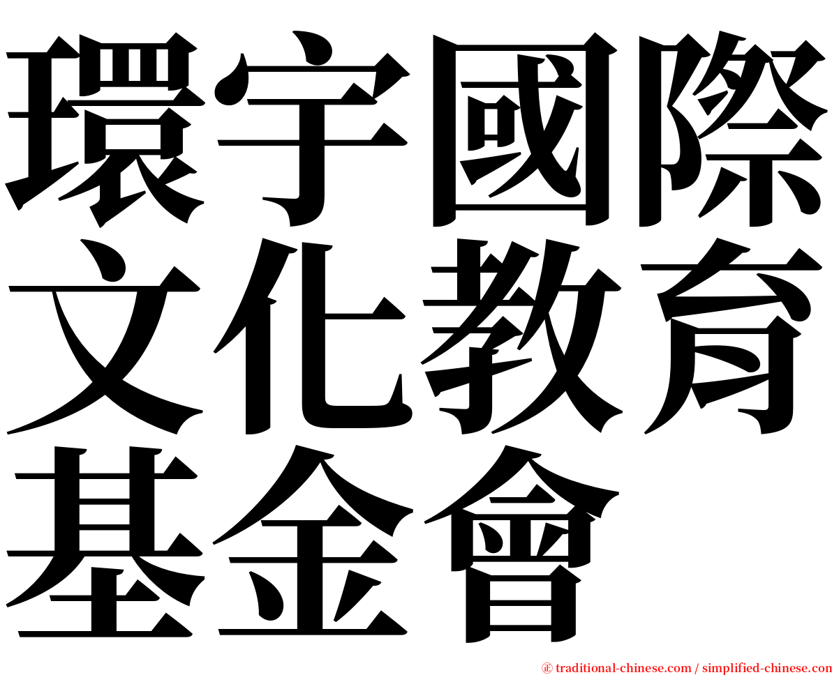 環宇國際文化教育基金會 serif font