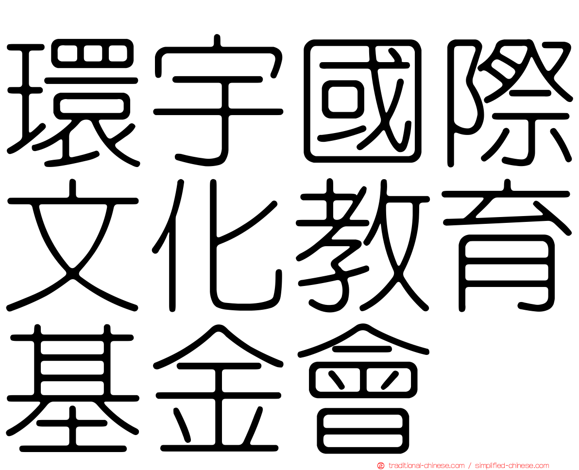 環宇國際文化教育基金會