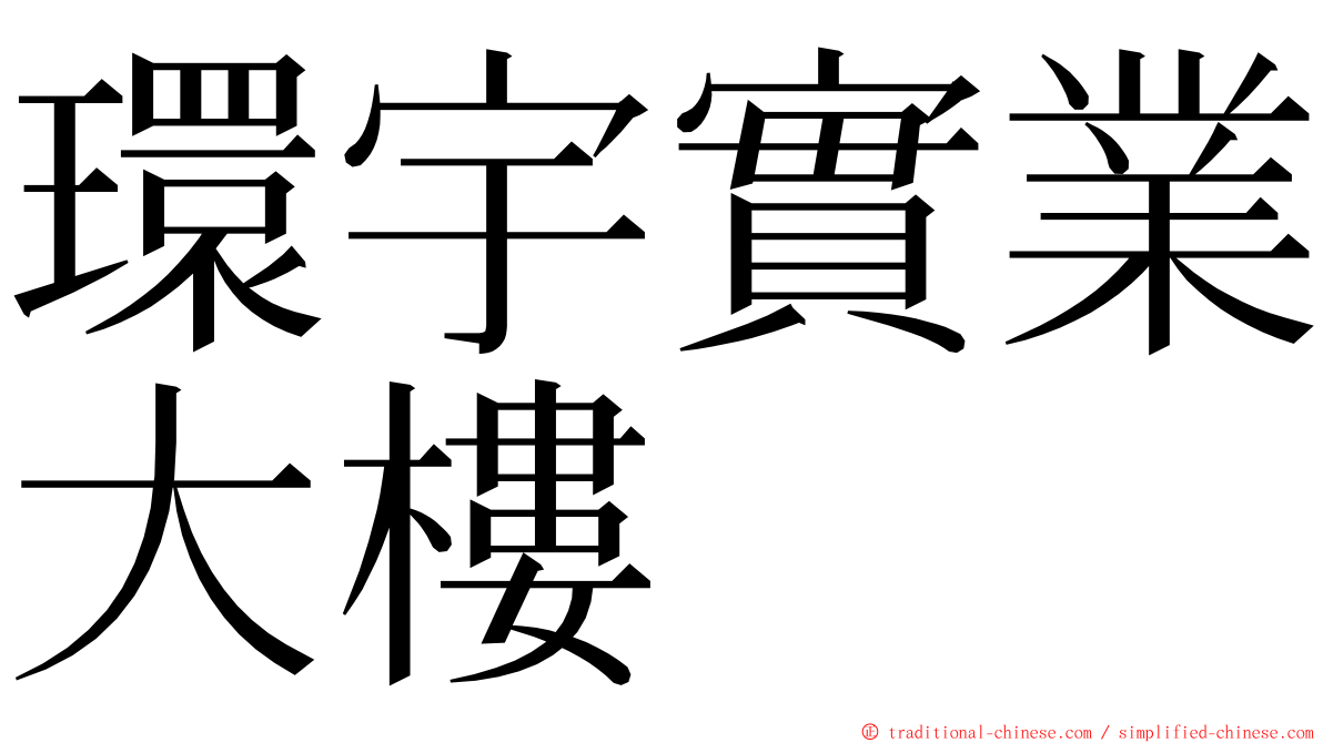 環宇實業大樓 ming font