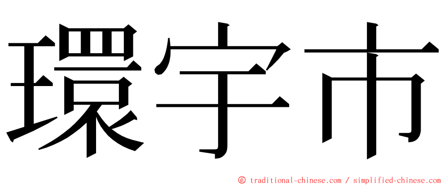 環宇市 ming font