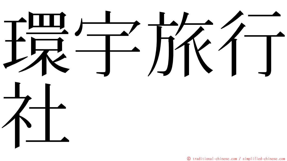 環宇旅行社 ming font