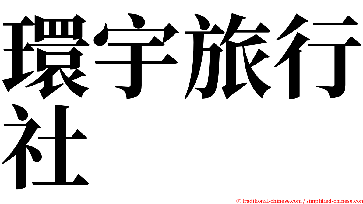 環宇旅行社 serif font