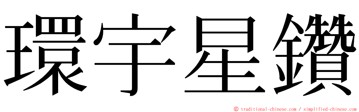 環宇星鑽 ming font