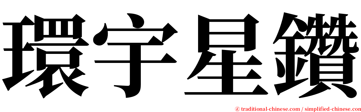 環宇星鑽 serif font