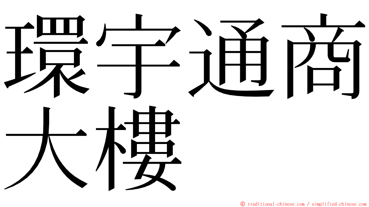 環宇通商大樓 ming font