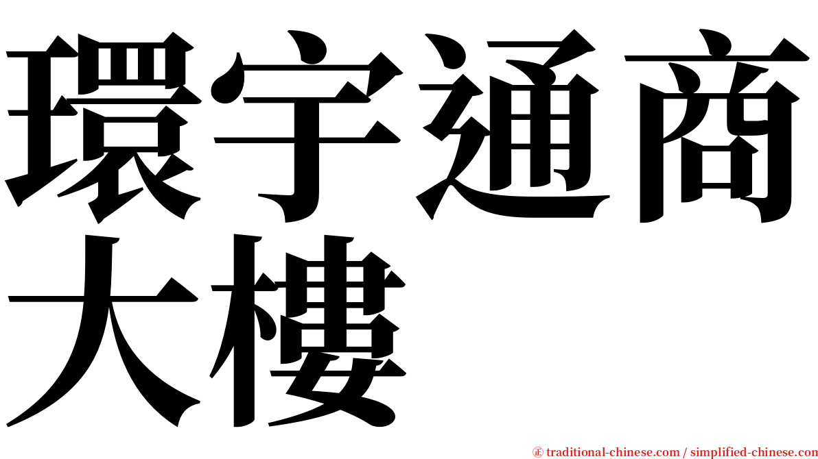 環宇通商大樓 serif font