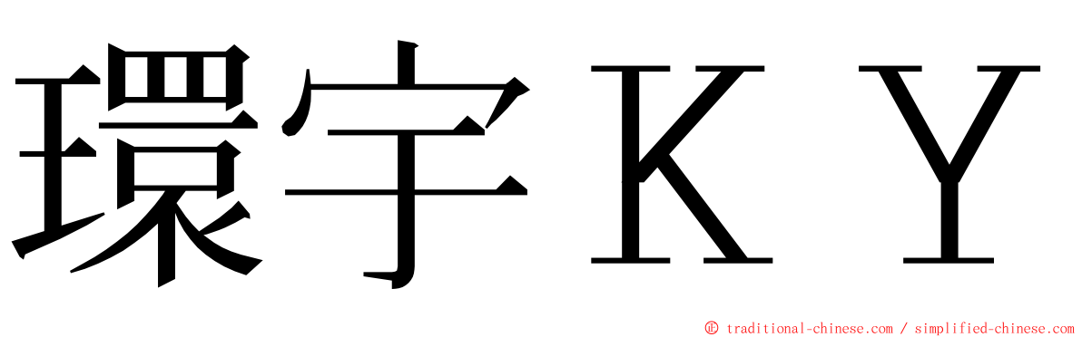 環宇ＫＹ ming font