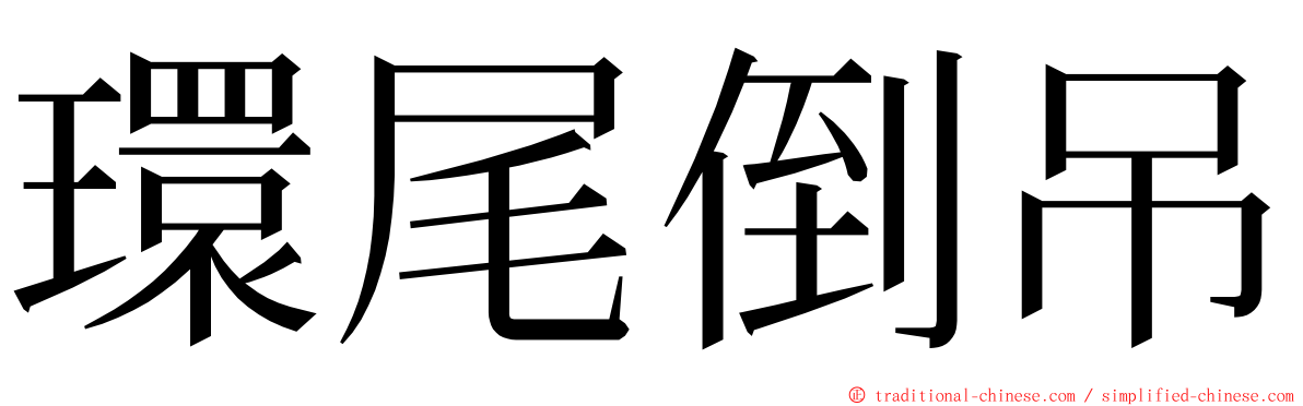 環尾倒吊 ming font