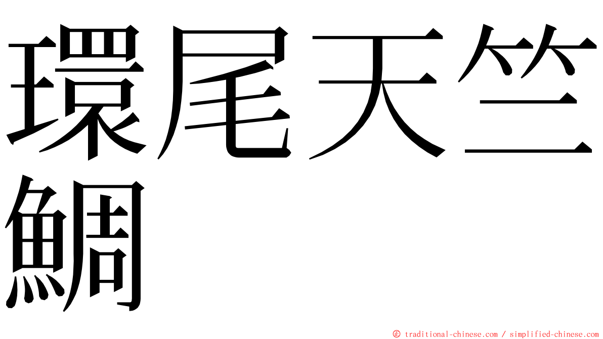 環尾天竺鯛 ming font