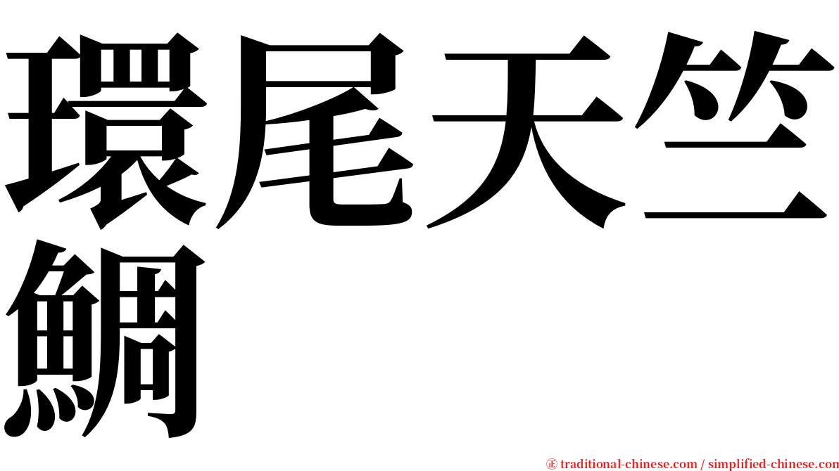 環尾天竺鯛 serif font