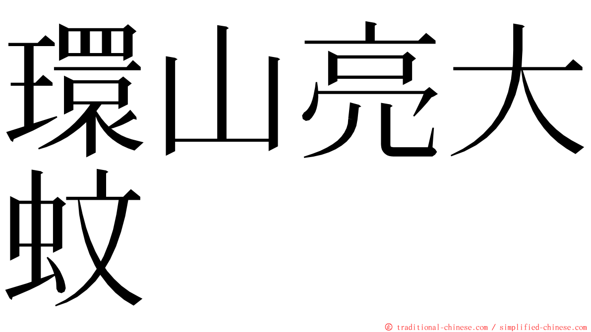 環山亮大蚊 ming font