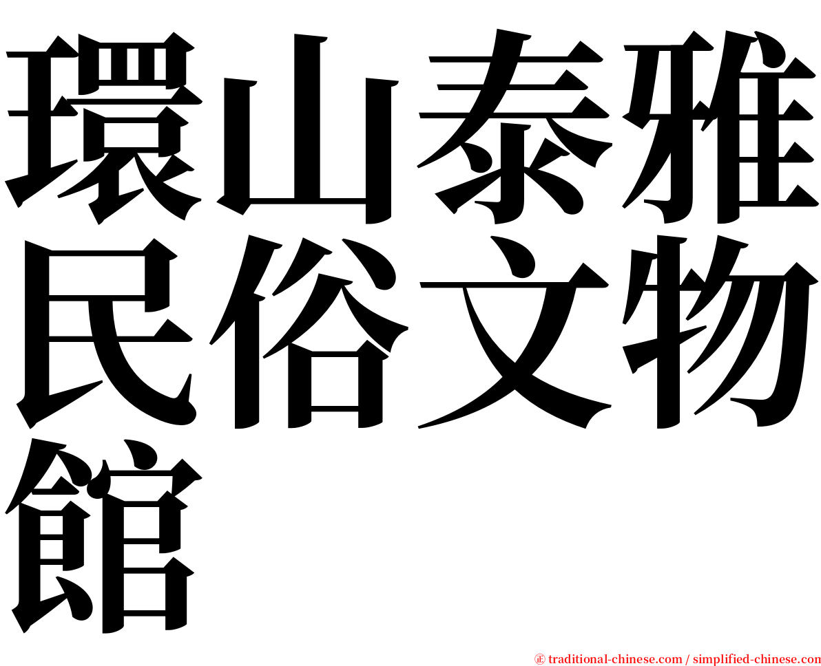 環山泰雅民俗文物館 serif font