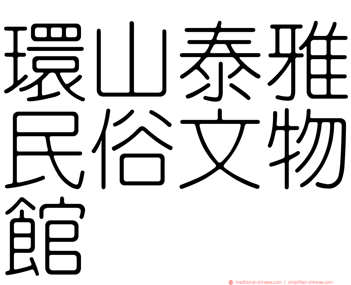 環山泰雅民俗文物館