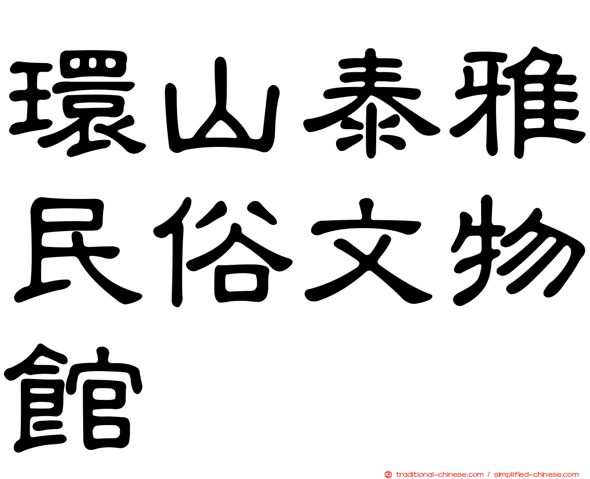 環山泰雅民俗文物館