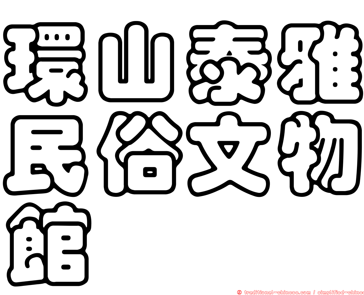 環山泰雅民俗文物館