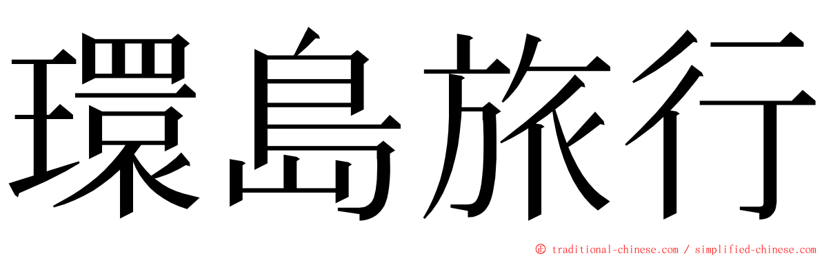 環島旅行 ming font