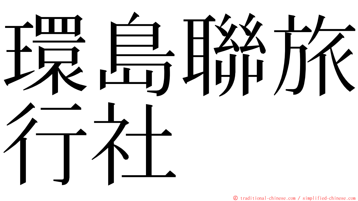 環島聯旅行社 ming font