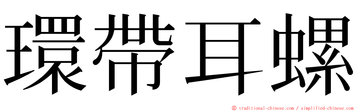 環帶耳螺 ming font